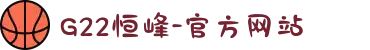 G22恒峰-官方网站